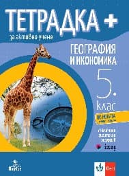 Корица на „Тетрадка+ за активно учене по география и икономика за 5. клас"