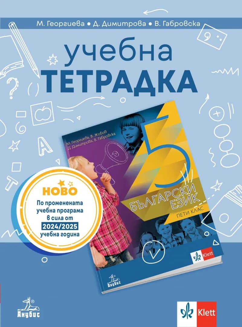 Корица на „Учебна тетрадка по български език за 5. клас" — Маргарита Георгиева