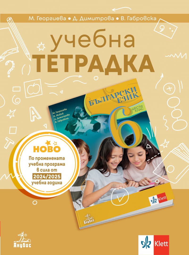 Корица на „Учебна тетрадка по български език за 6. клас"