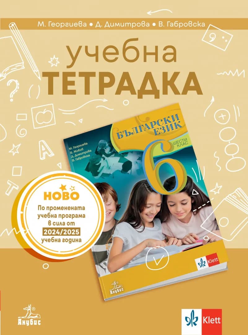 Корица на „Учебна тетрадка по български език за 6. клас"