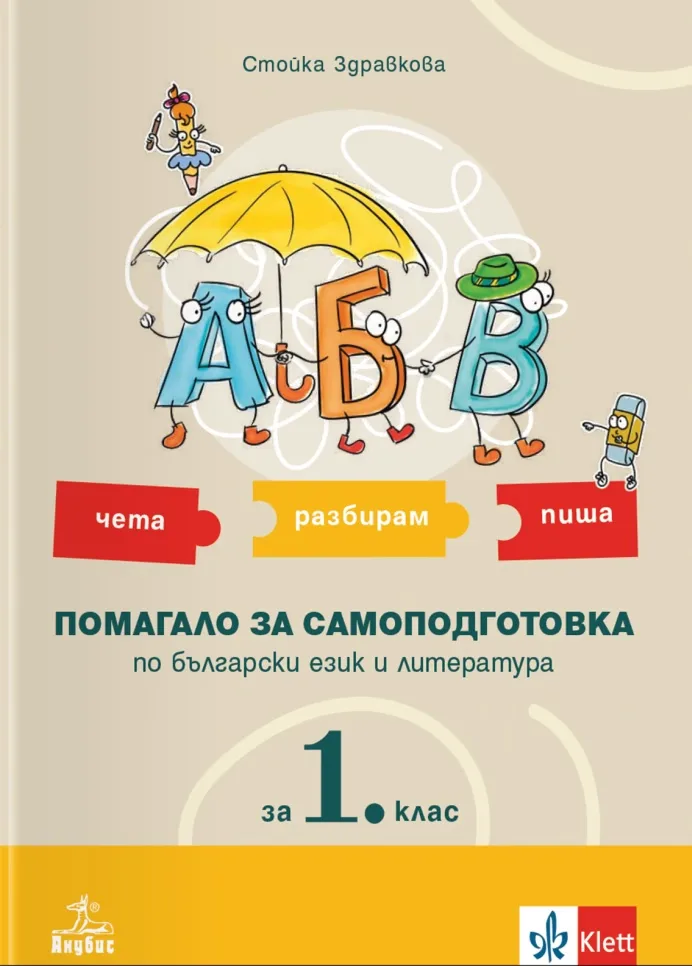 Корица на „АБВ - чета, разбирам, пиша - Помагало за самоподготовка по български език и литература за 1. клас" — Стойка Здравкова