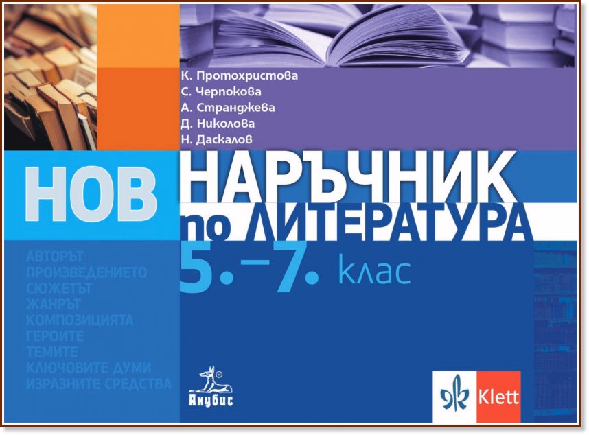 Корица на „Наръчник по литература за 5., 6. и 7. клас"