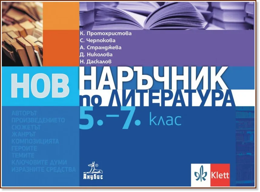 Корица на „Наръчник по литература за 5., 6. и 7. клас“