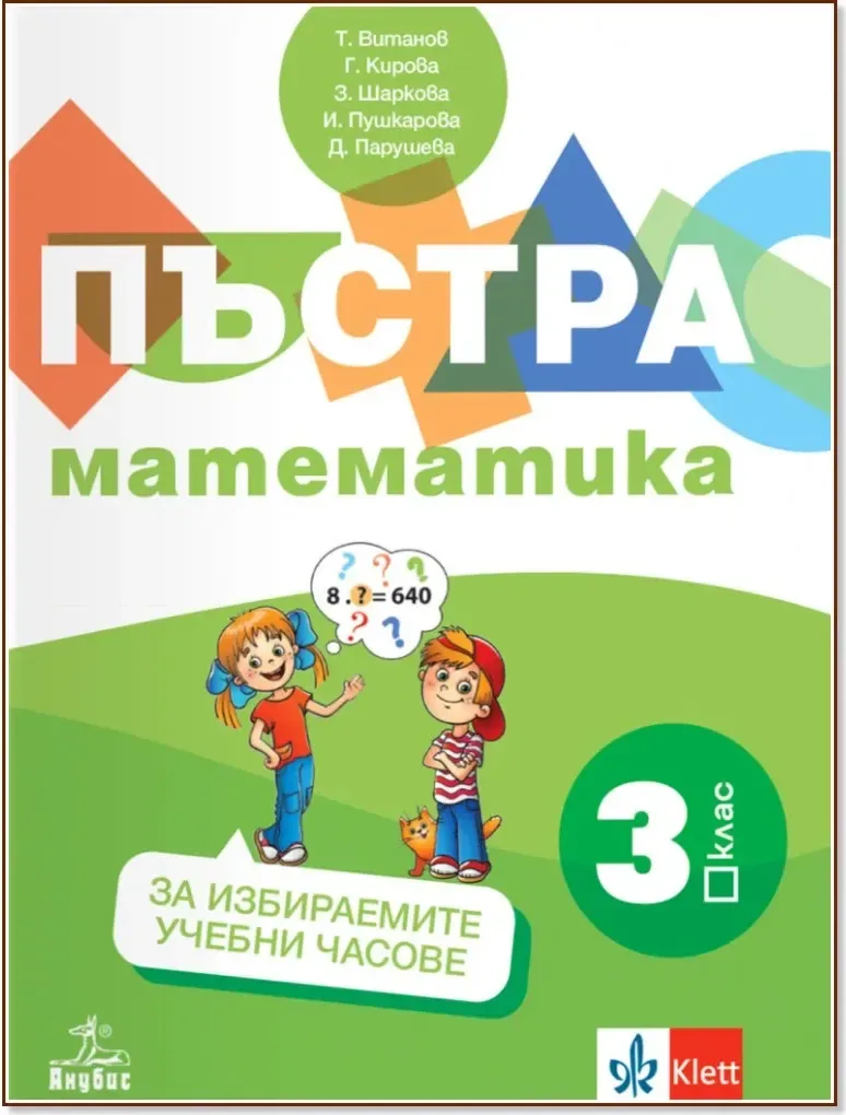 Корица на „Пъстра математика: Помагало за 3. клас за избираемите учебни часове“