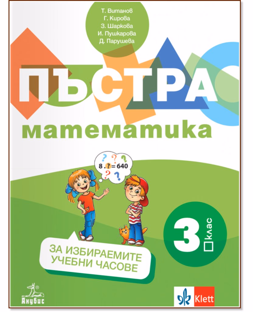 Корица на „Пъстра математика: Помагало за 3. клас за избираемите учебни часове"