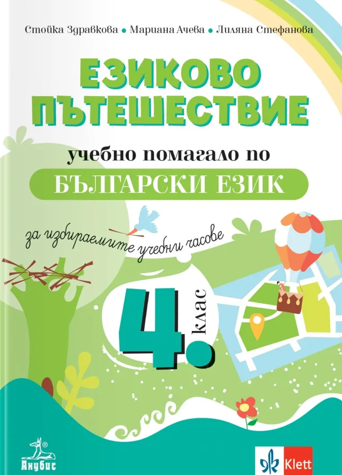 Корица на „Езиково пътешествие - Учебно помагало по български език за избираемите учебни часове в 4. клас" — Стойка Здравкова