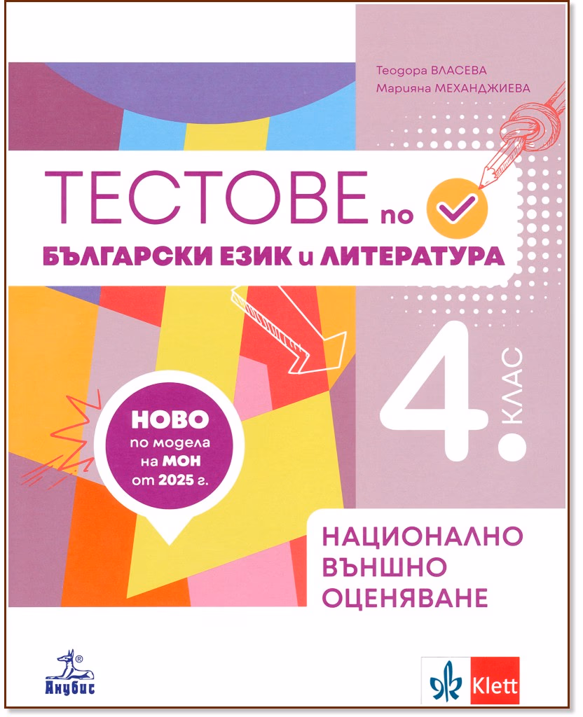 Корица на „Тестове по български език и литература за 4 клас. Подготовка за национално външно оценяване"
