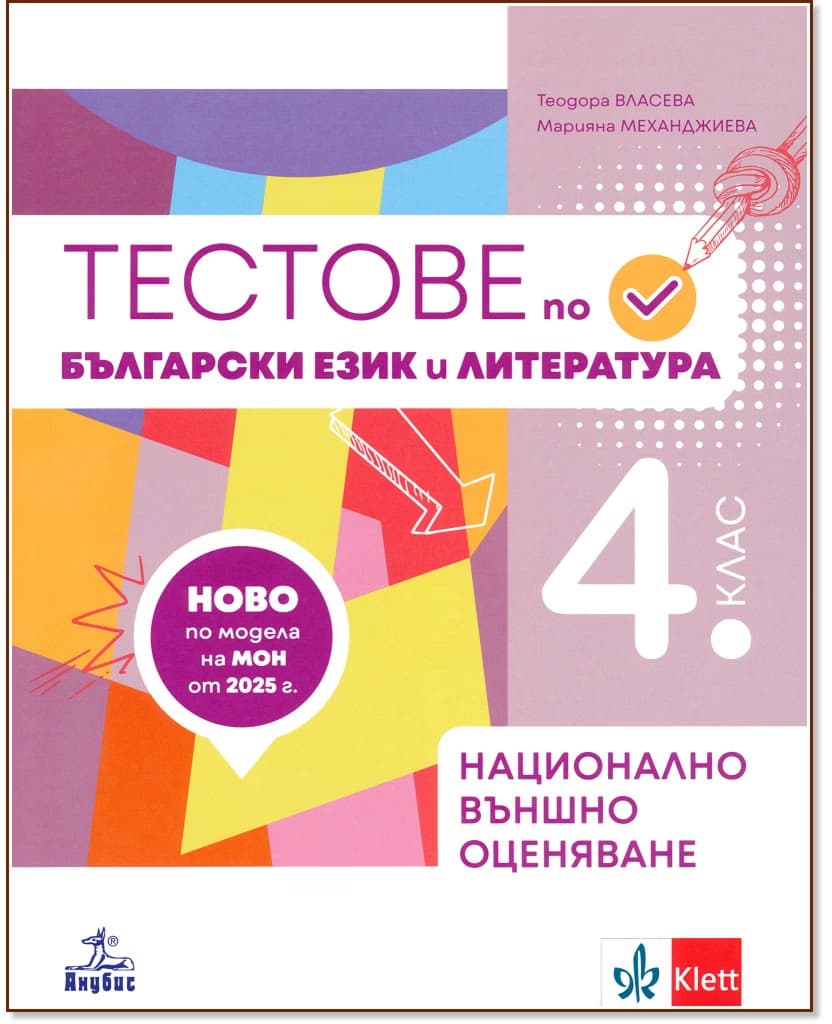 Корица на „Тестове по български език и литература за 4 клас. Подготовка за национално външно оценяване"