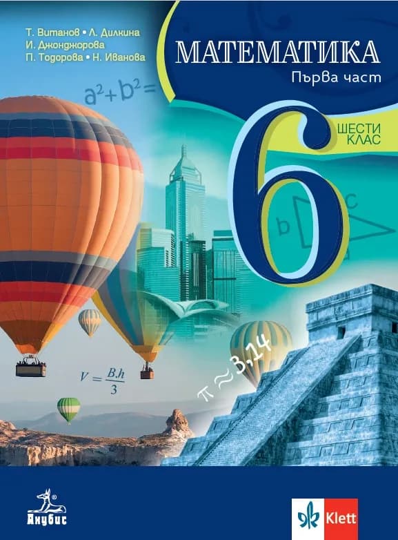 Корица на „Учебник по математика за 6. клас - част 1 и 2 - комплект" — Теодоси Витанов