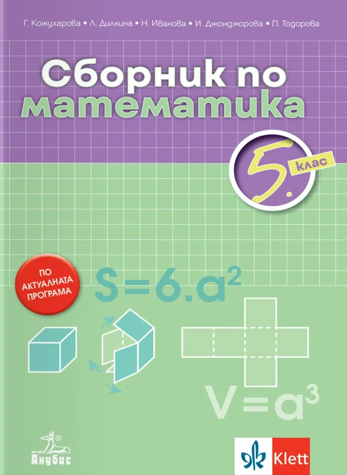 Корица на „Сборник по математика за 5. клас" — Галя Кожухарова