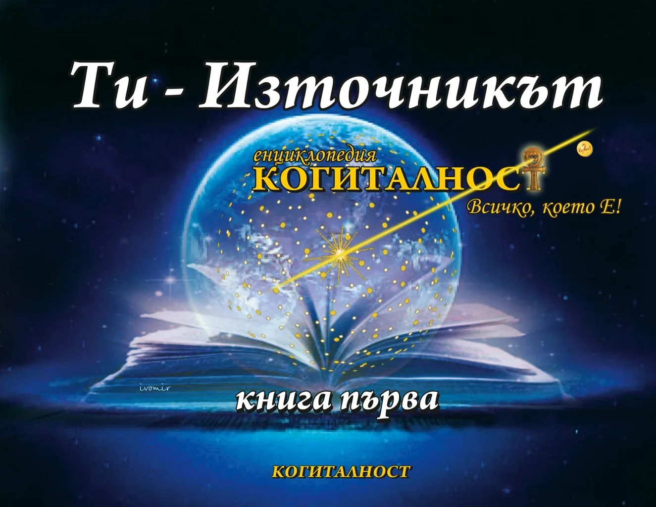 Корица на „Ти - Източникът“, Ивомир Димчев