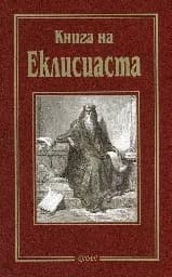 Корица на „Книга на Елисиаста“