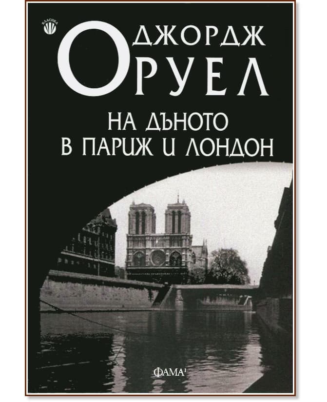 Корица на „На дъното в Париж и Лондон" — Джордж Оруел
