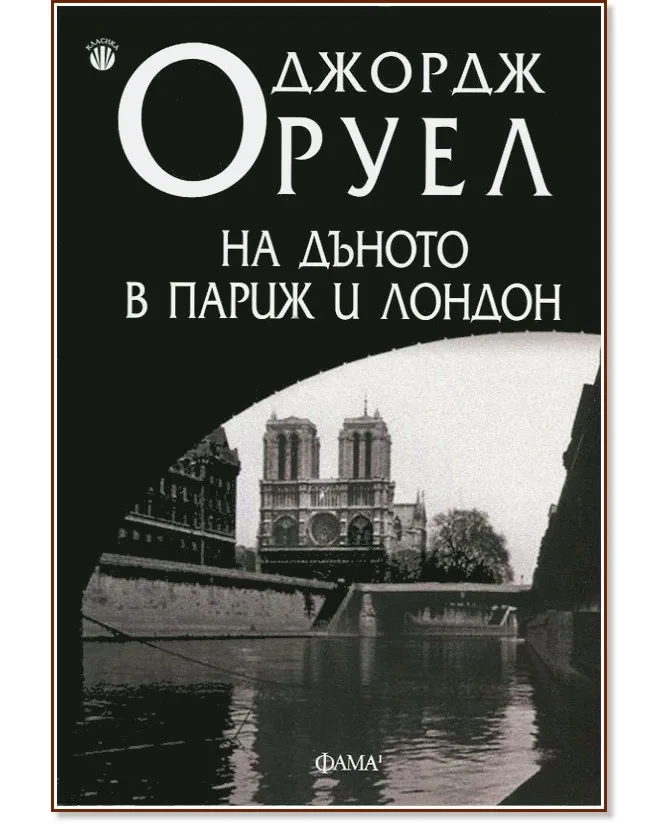 Корица на „На дъното в Париж и Лондон" — Джордж Оруел