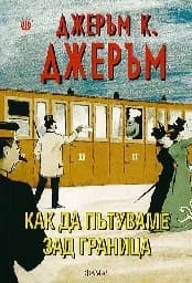 Корица на „Как да пътуваме зад граница“