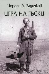 Корица на „Игра на гъски“