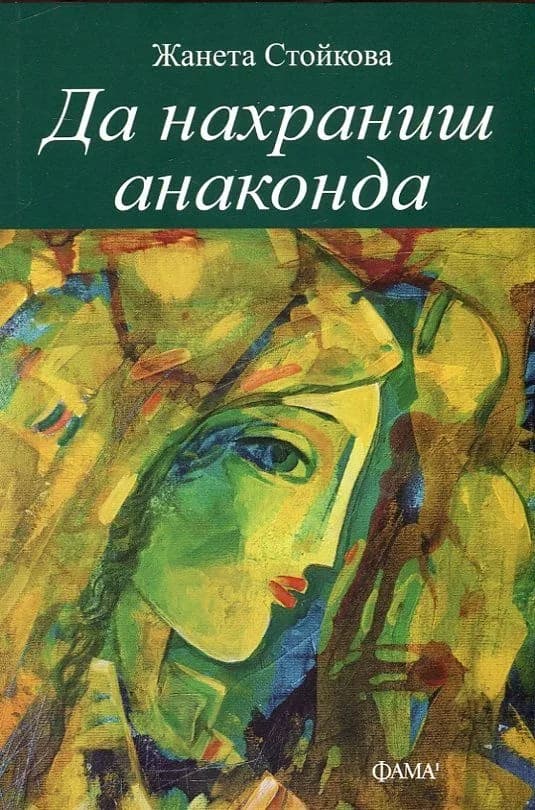 Корица на „Да нахраниш анаконда“, Жанета Стойкова