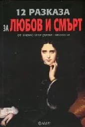 Корица на „12 разказа за любов и смърт“