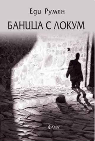 Корица на „Баница с локум“, Еди Румян