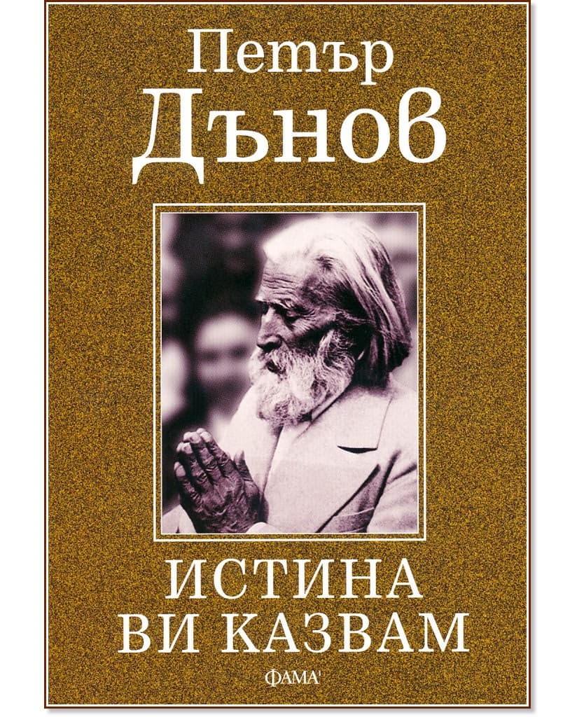 Корица на „Истина ви казвам" — Петър Дънов