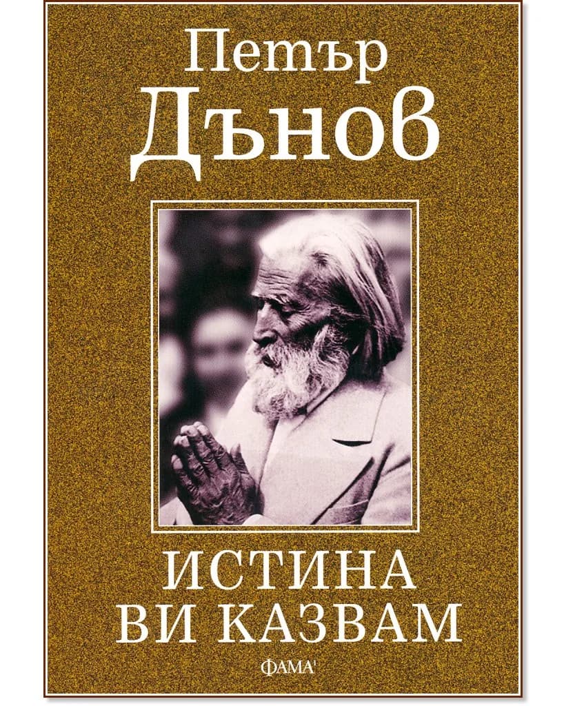 Корица на „Истина ви казвам" — Петър Дънов