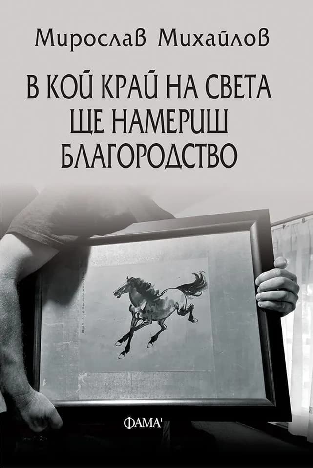 Корица на „В кой край на света ще намериш благородство" — Мирослав Михайлов