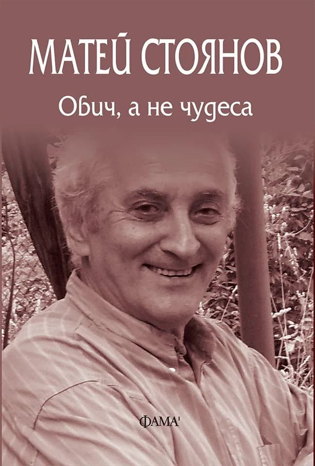 Корица на „Обич, а не чудеса" — Матей Стоянов