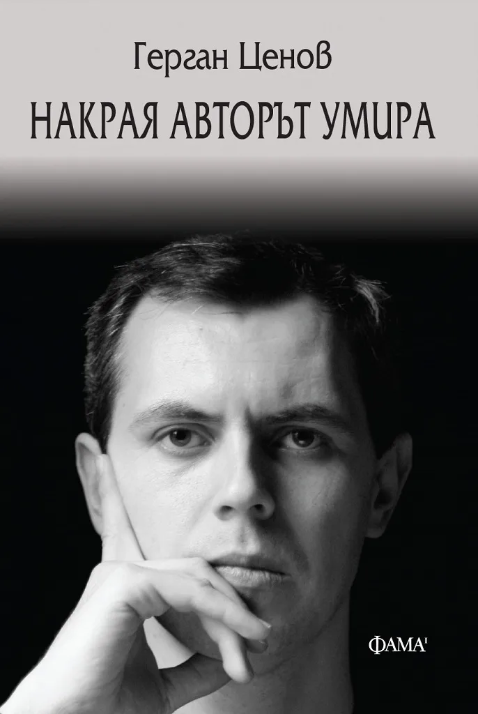 Корица на „Накрая авторът умира“, Герган Ценов