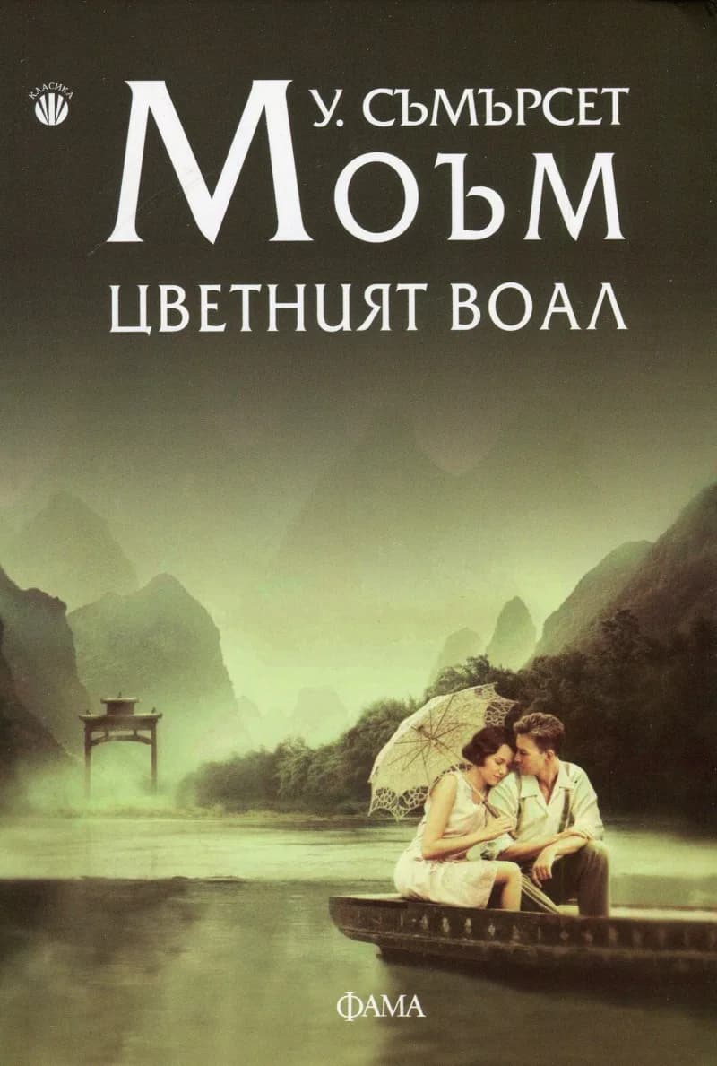 Корица на „Цветният воал" — Съмърсет Моъм