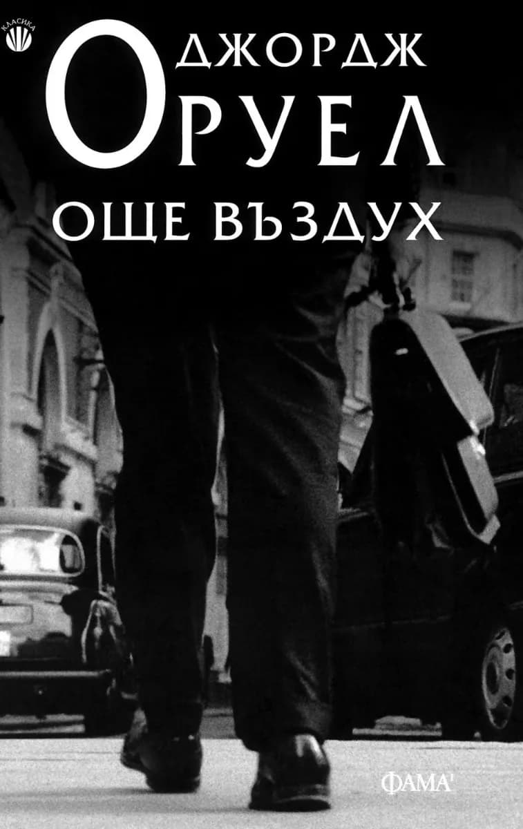 Корица на „Още въздух“, Джордж Оруел
