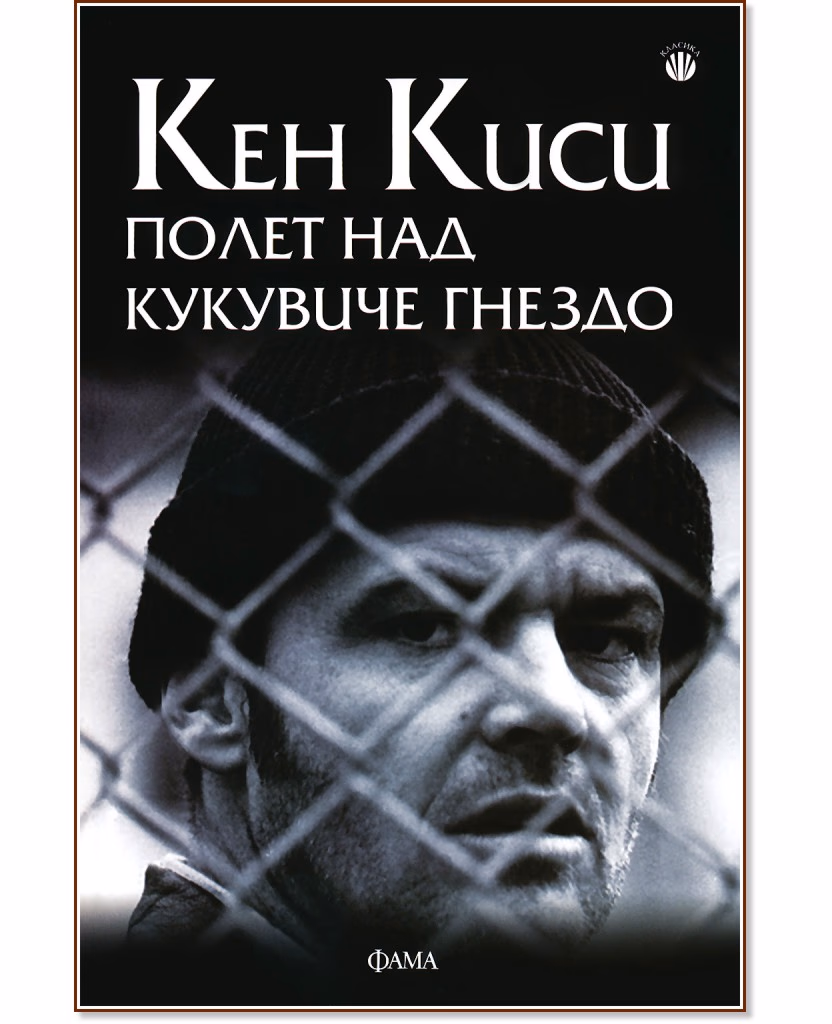Корица на „Полет над кукувиче гнездо" — Кен Киси