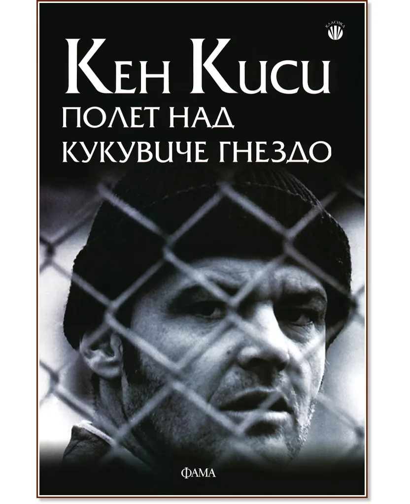 Корица на „Полет над кукувиче гнездо" — Кен Киси