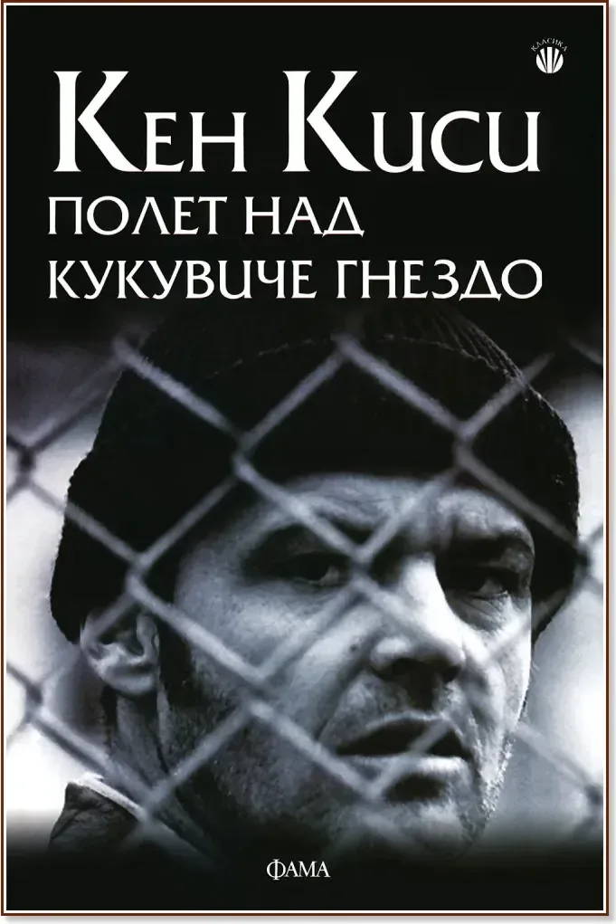 Корица на „Полет над кукувиче гнездо“, Кен Киси