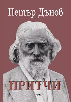 Корица на „Притчи"