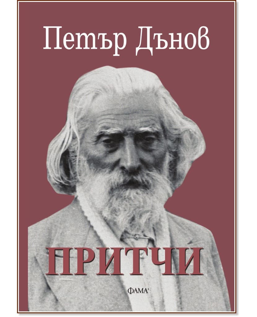 Корица на „Притчи" — Петър Дънов