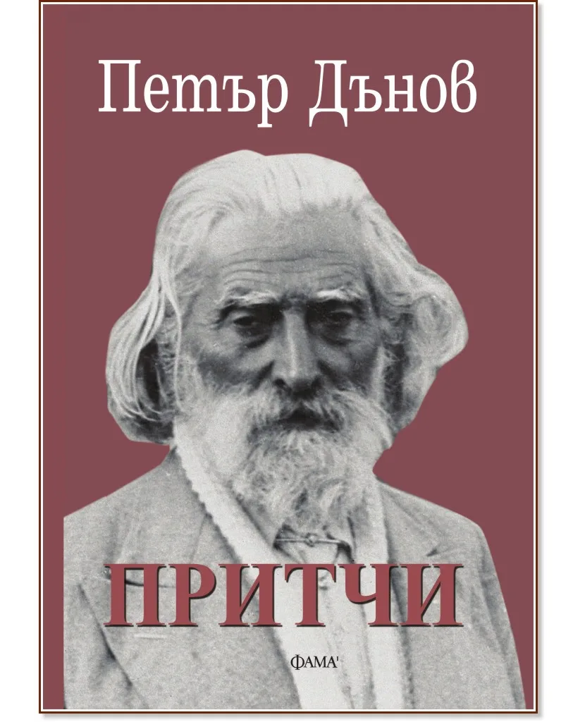 Корица на „Притчи" — Петър Дънов