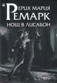 Корица на „Нощ в Лисабон" — Ерих Мария Ремарк