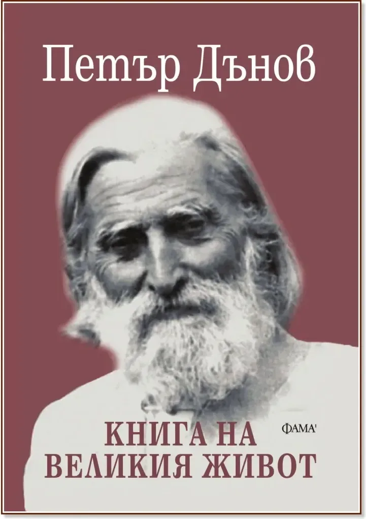 Корица на „Книга на великия живот“, Петър Дънов