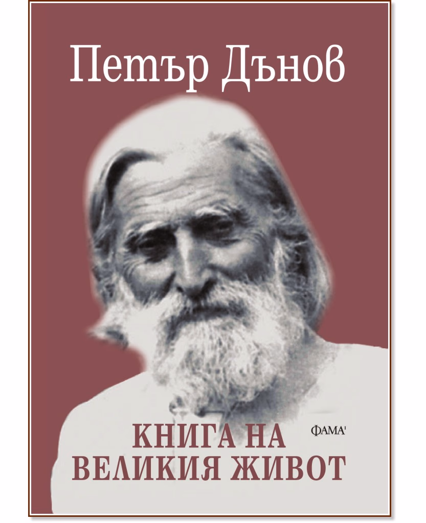 Корица на „Книга на великия живот" — Петър Дънов