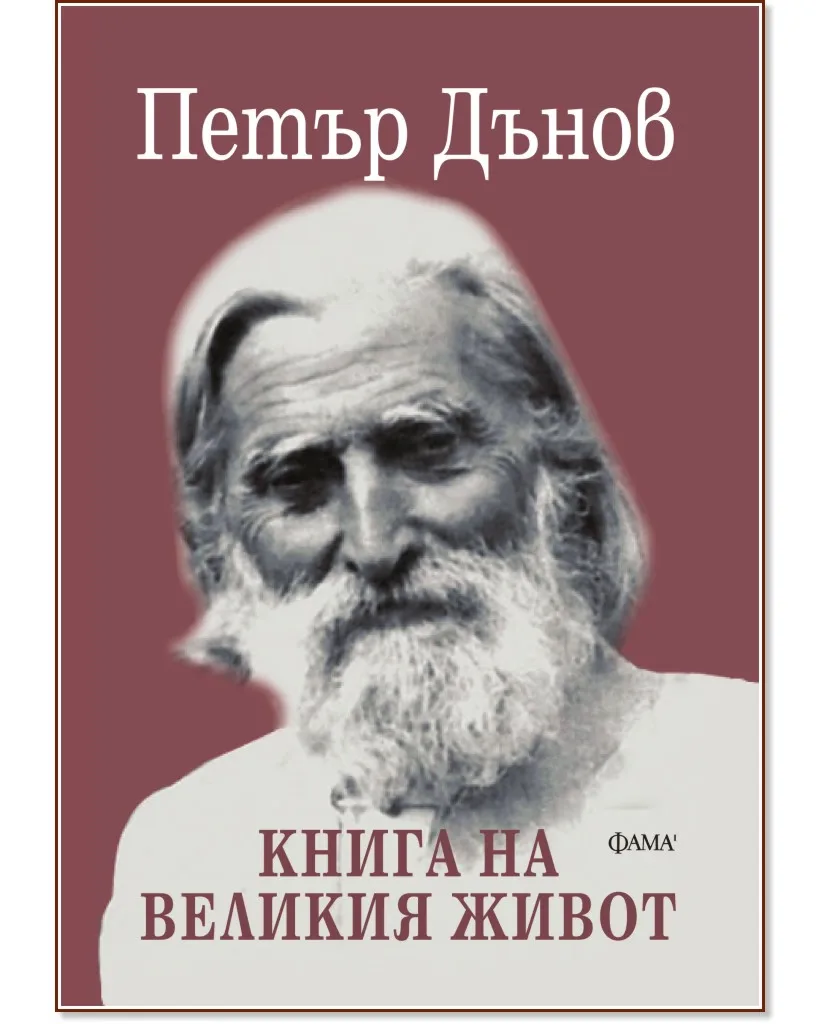 Корица на „Книга на великия живот" — Петър Дънов