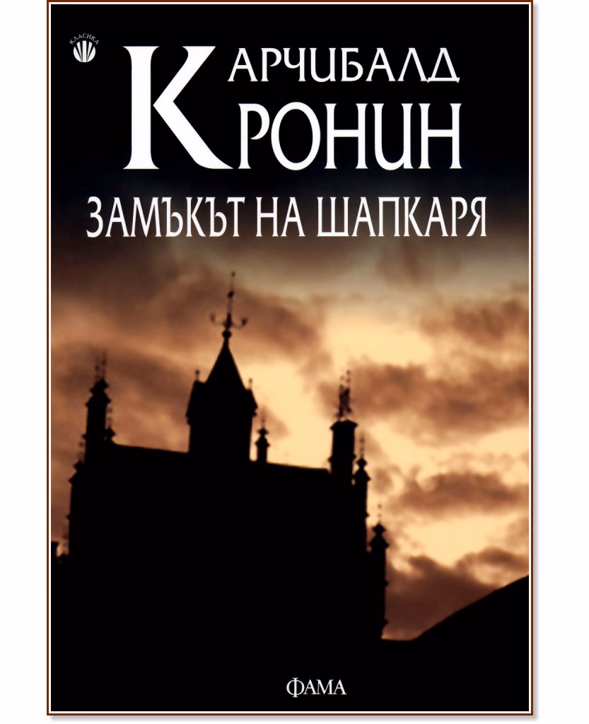 Корица на „Замъкът на шапкаря" — Арчибалд Кронин