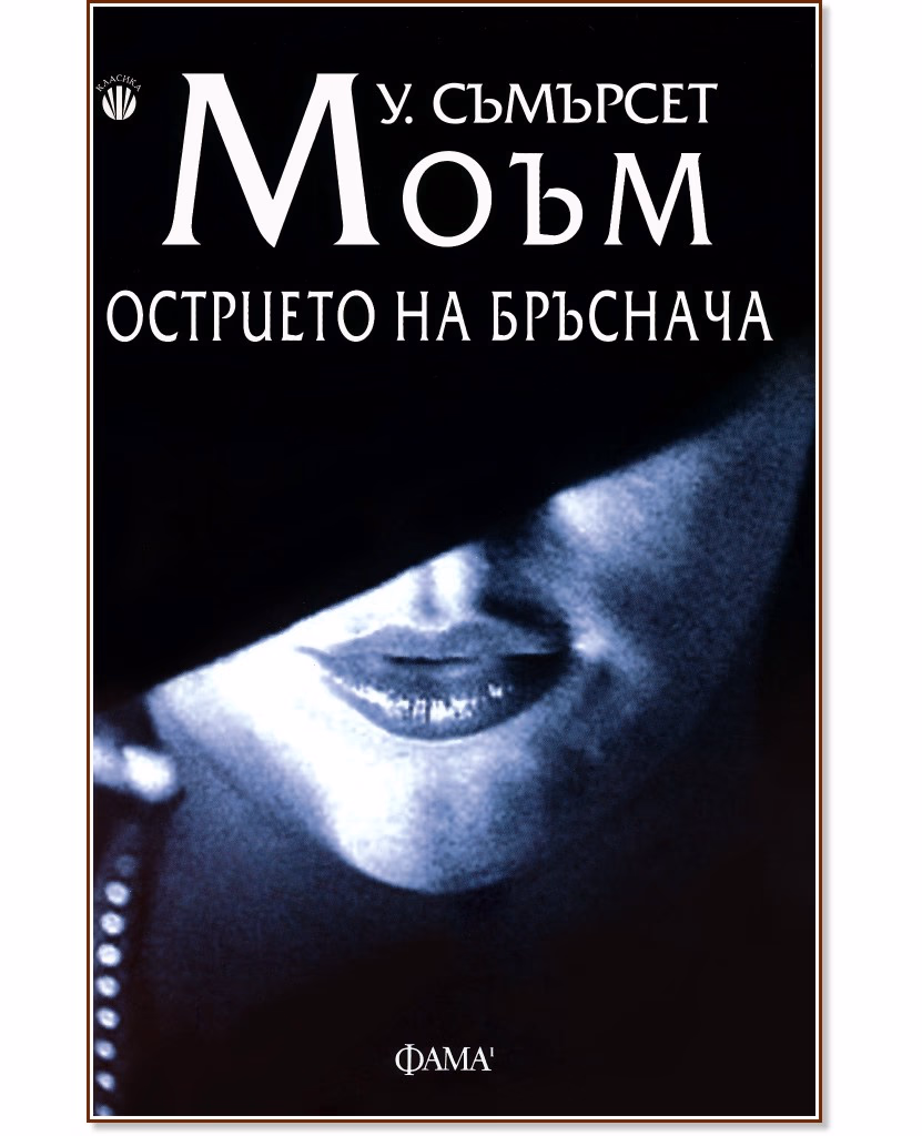 Корица на „Острието на бръснача" — У. Съмърсет Моъм