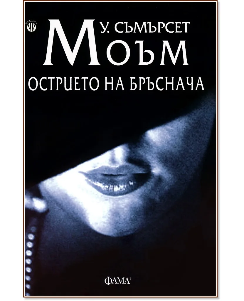 Корица на „Острието на бръснача" — У. Съмърсет Моъм