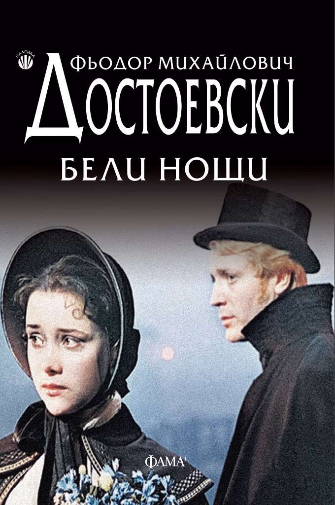 Корица на „Бели нощи" — Фьодор Михайлович Достоевски