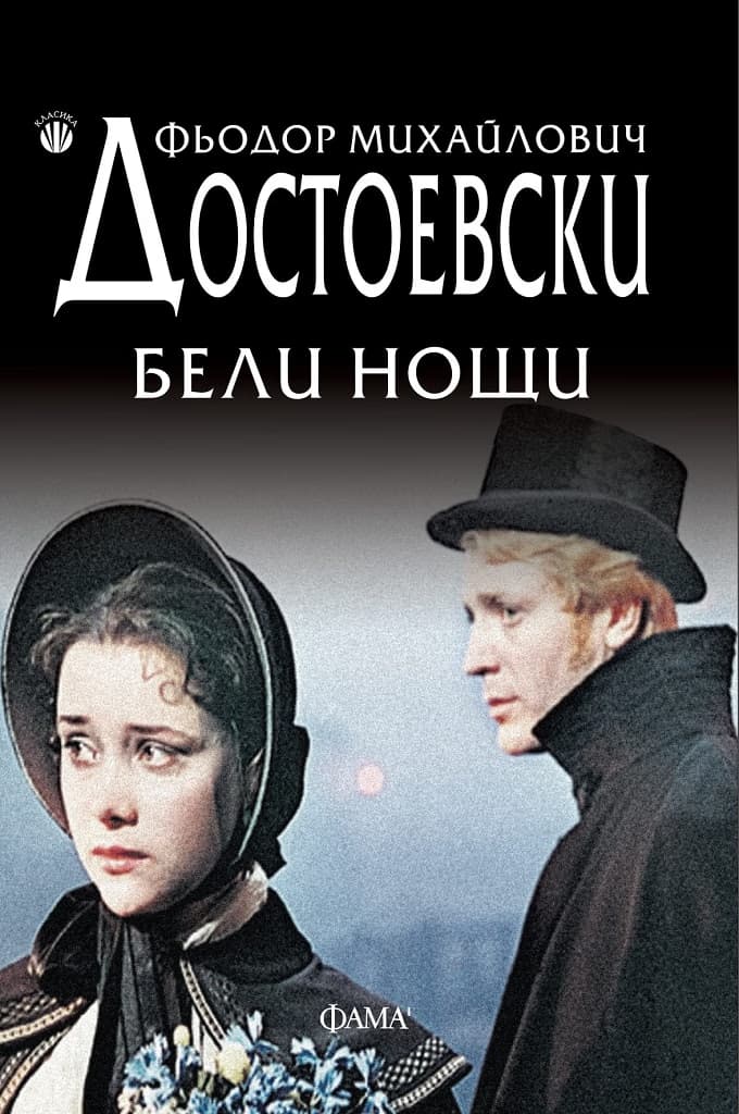 Корица на „Бели нощи" — Фьодор Михайлович Достоевски