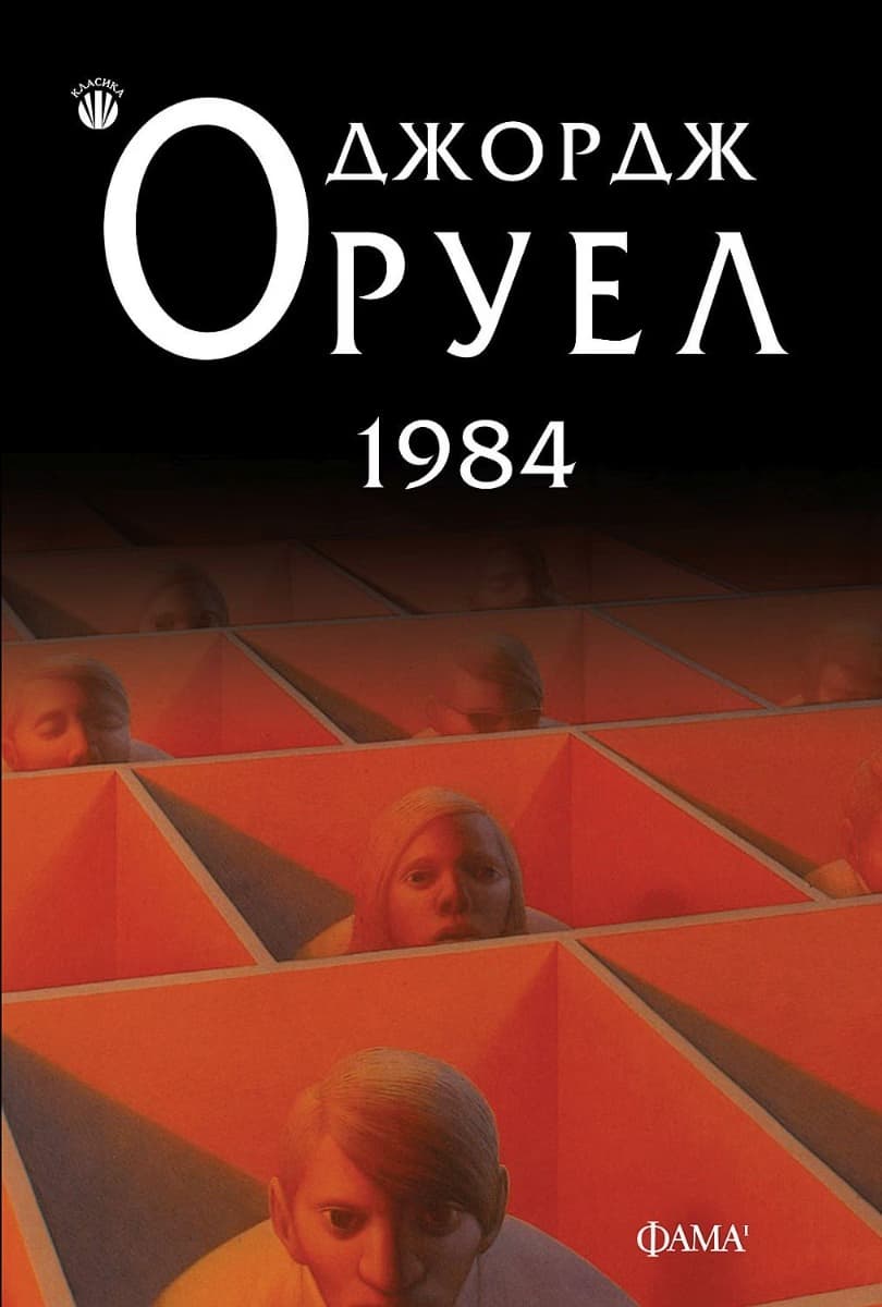 Корица на „1984" — Джордж Оруел