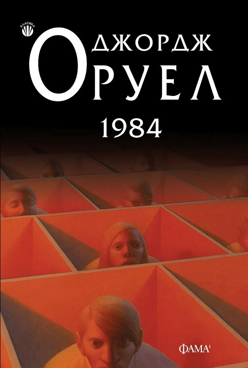 Корица на „1984" — Джордж Оруел