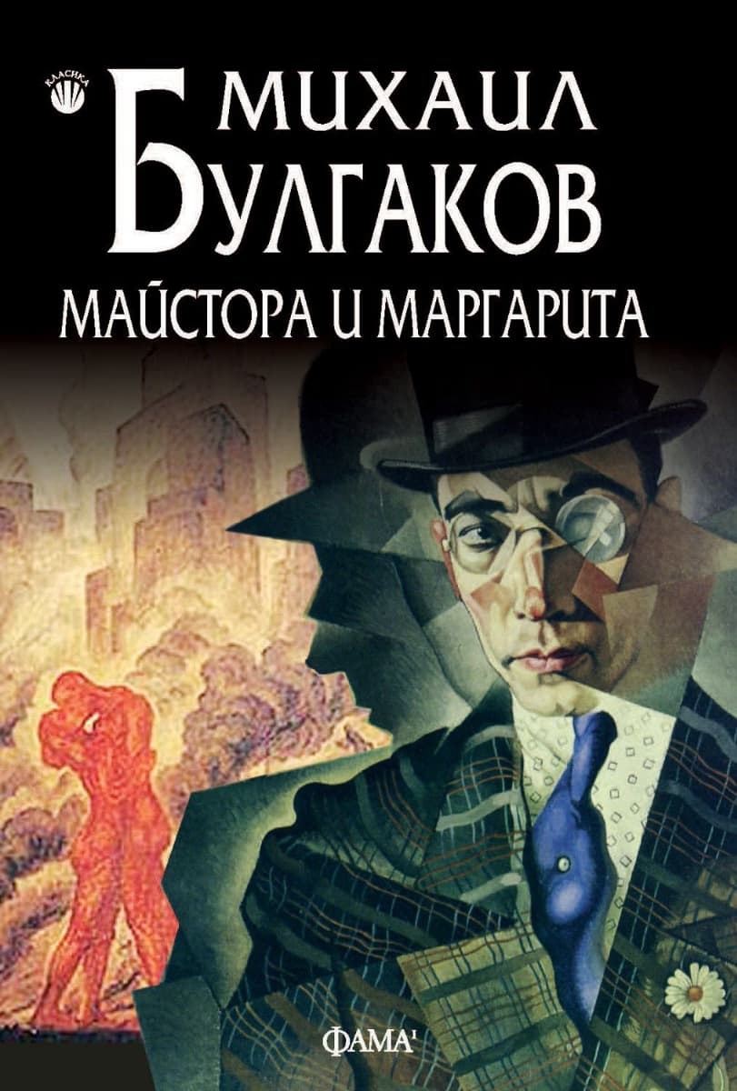 Корица на „Майстора и Маргарита" — Михаил Булгаков
