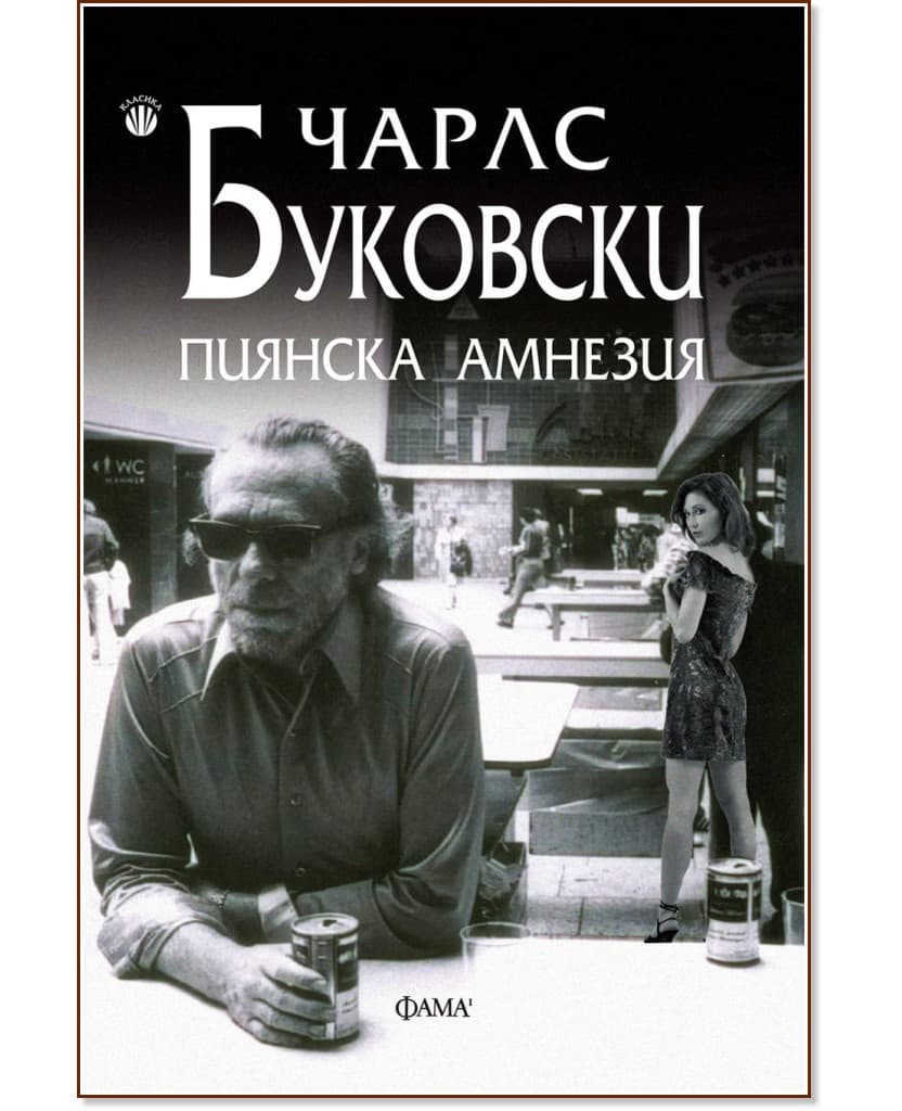 Корица на „Пиянска амнезия" — Чарлс Буковски