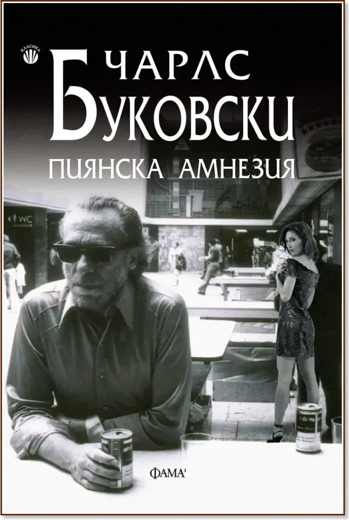 Корица на „Пиянска амнезия“, Чарлс Буковски